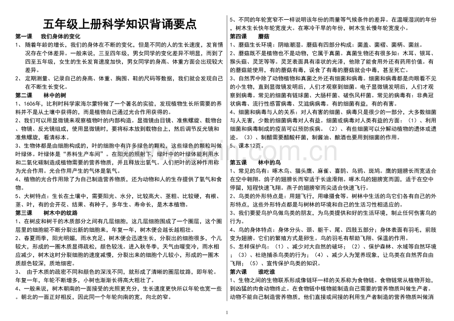 鄂教版五年级科学上册知识归纳总结.pdf_第1页