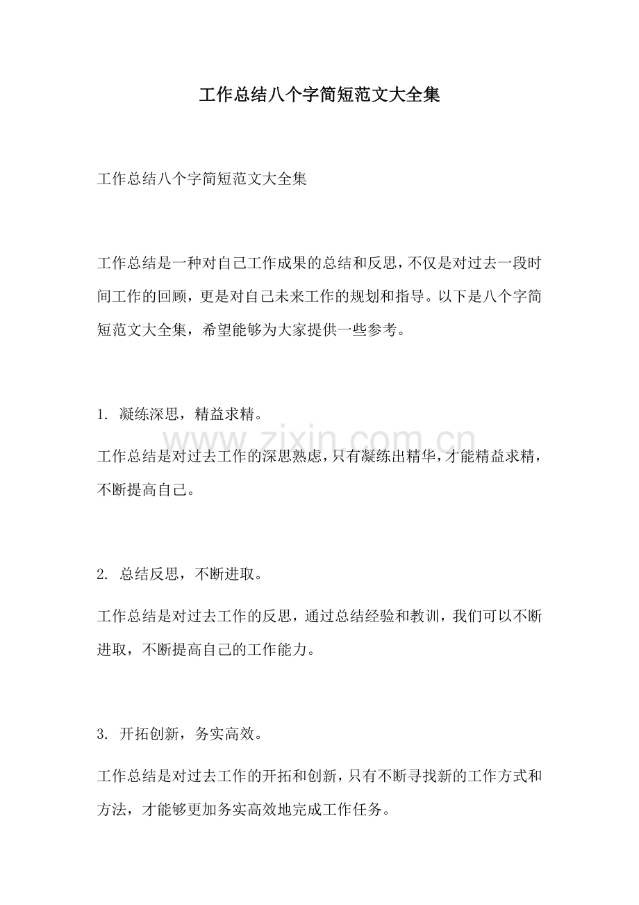 工作总结八个字简短范文大全集.docx_第1页