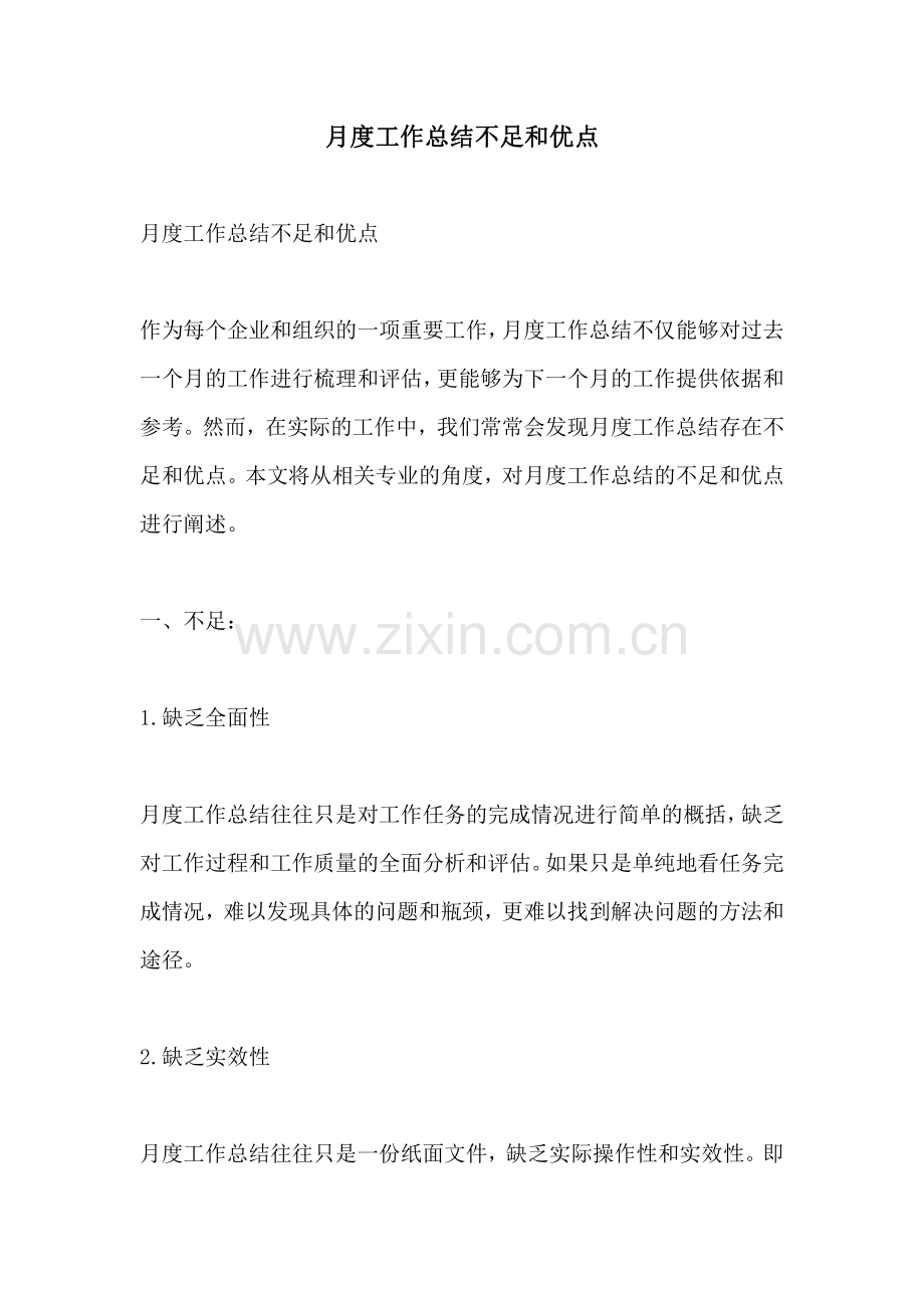 月度工作总结不足和优点.pdf_第1页