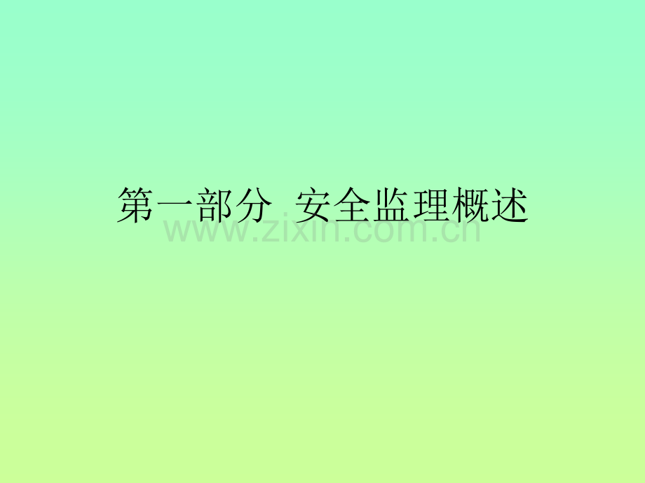 交通建设工程安全监理.pptx_第2页