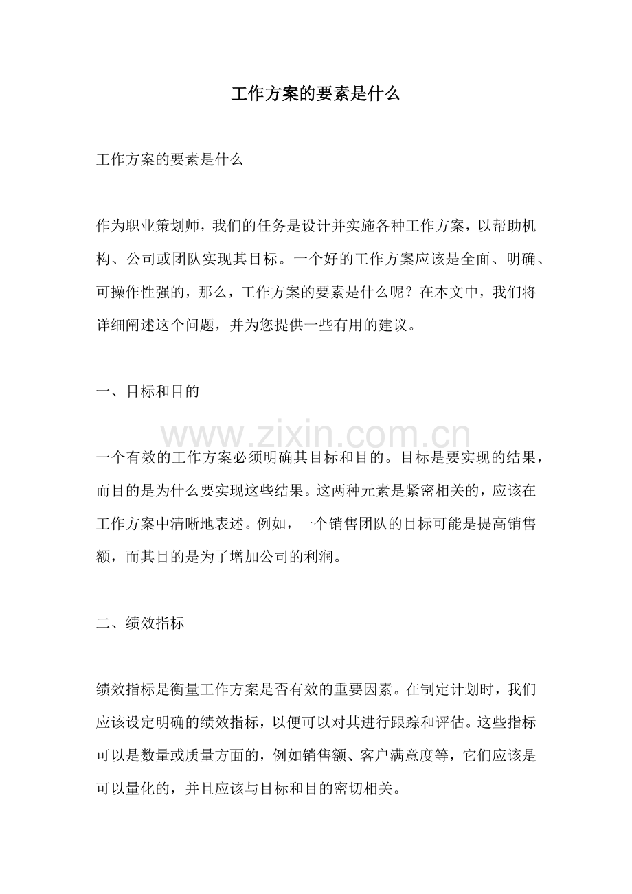 工作方案的要素是什么.docx_第1页
