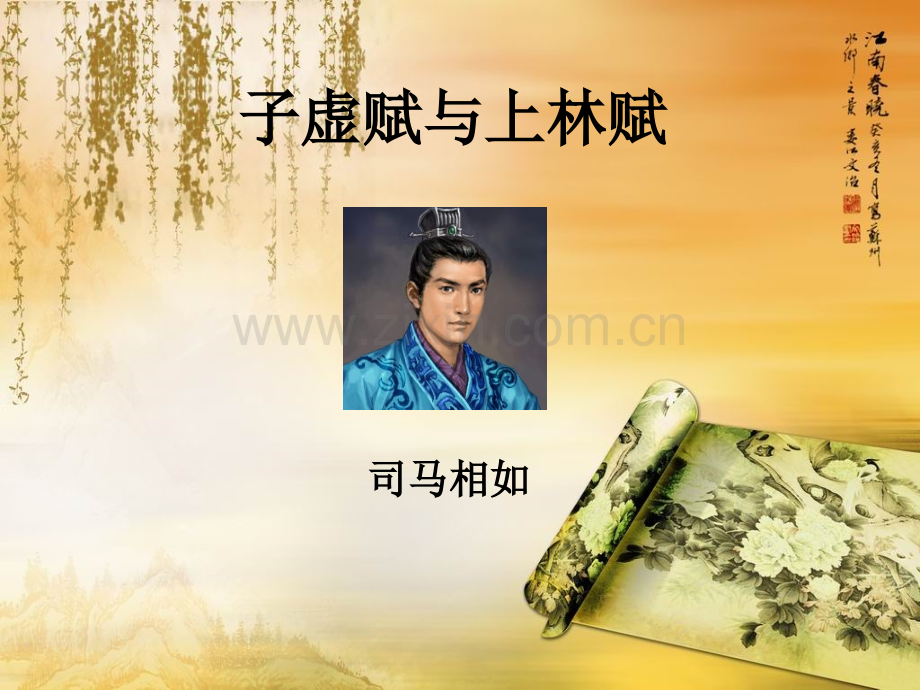 子虚赋与上林赋.ppt_第1页
