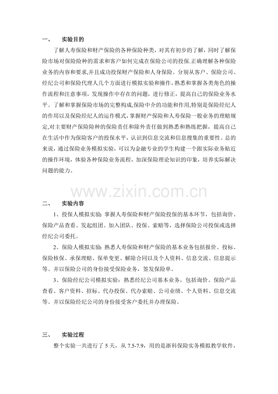 保险业务实验报告.doc_第1页