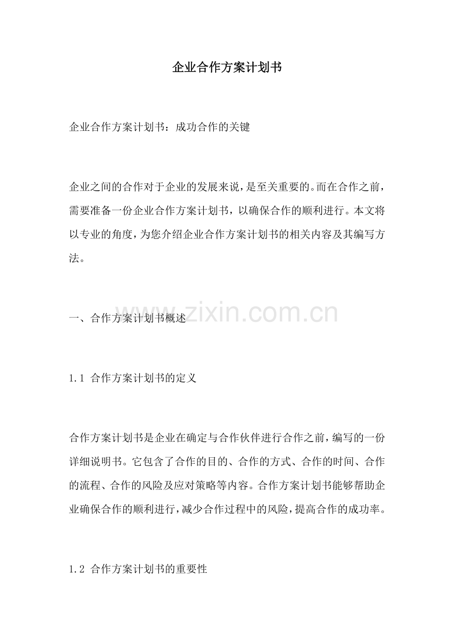 企业合作方案计划书.docx_第1页
