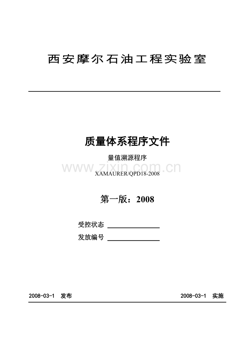 18量值溯源管理程序.doc_第1页