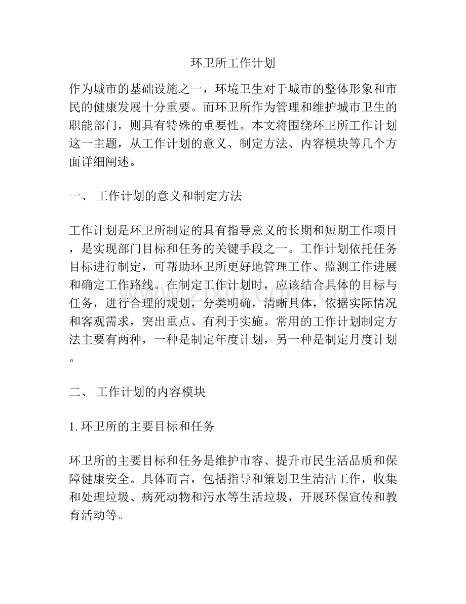 环卫所工作计划.docx_第1页