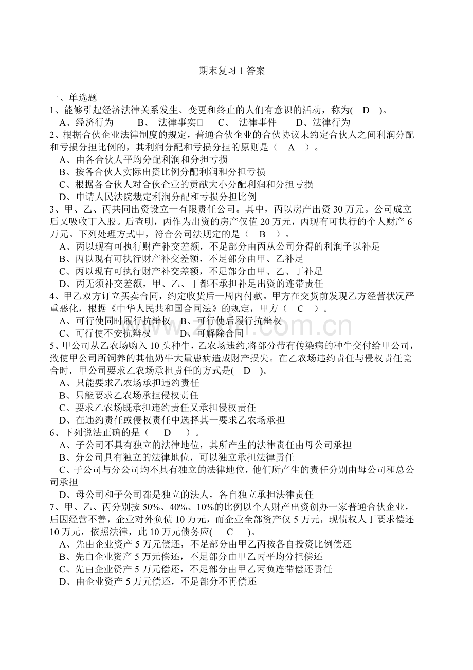 经济法期末复习-考试试题及答案.doc_第1页