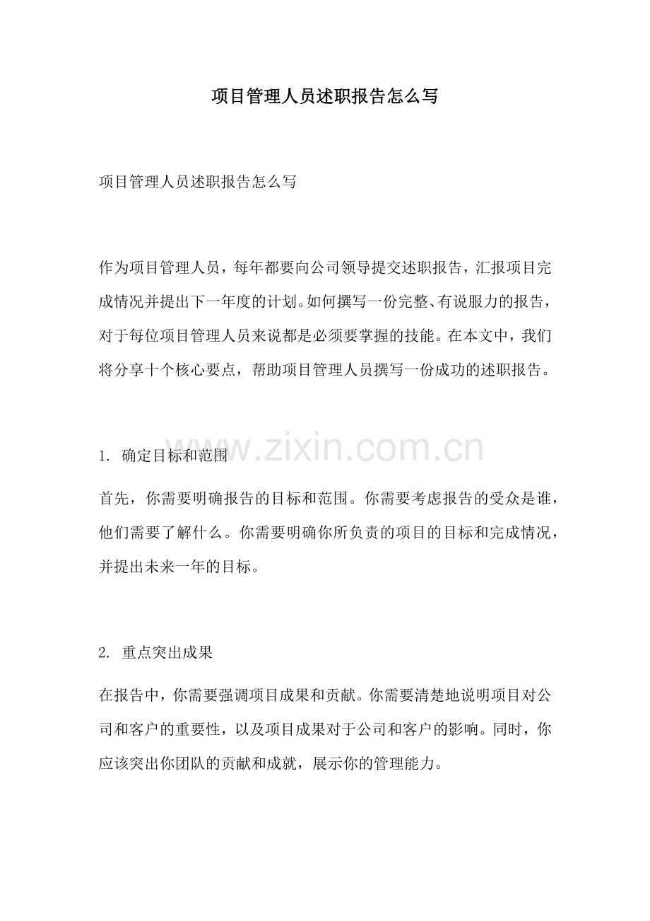 项目管理人员述职报告怎么写.docx_第1页