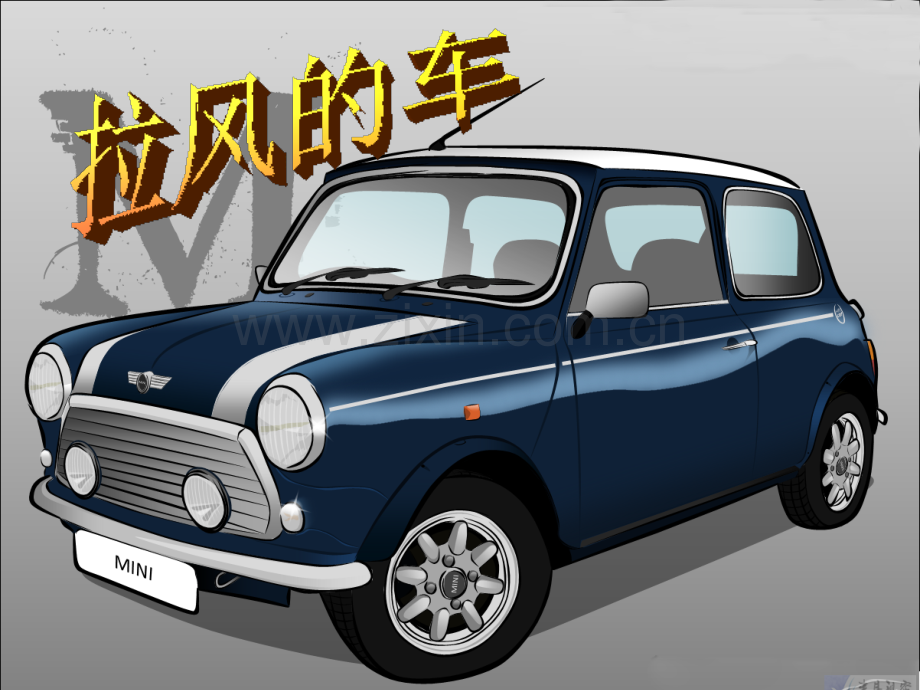 拉风的车(ppt文档).ppt_第1页