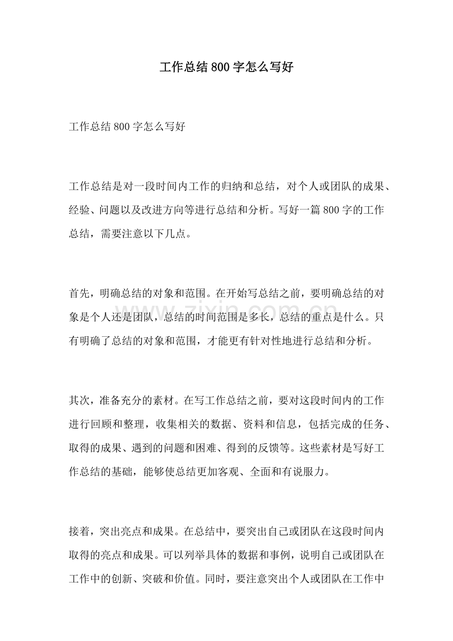 工作总结800字怎么写好.docx_第1页