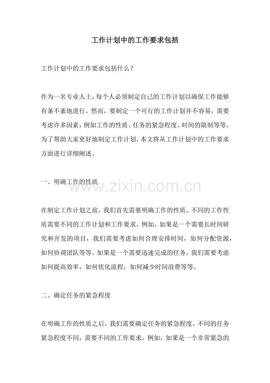 工作计划中的工作要求包括.docx_第1页