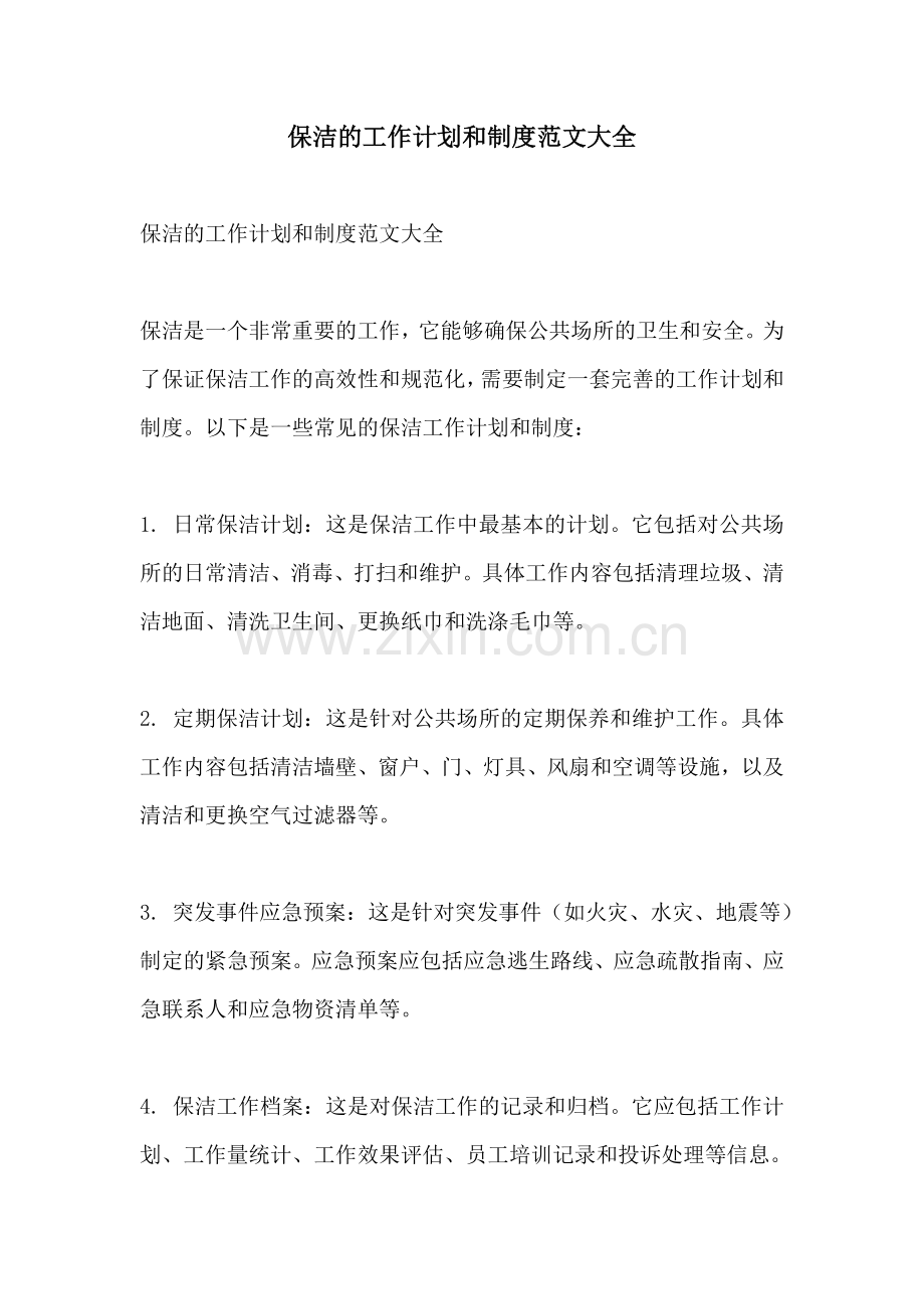 保洁的工作计划和制度范文大全.docx_第1页