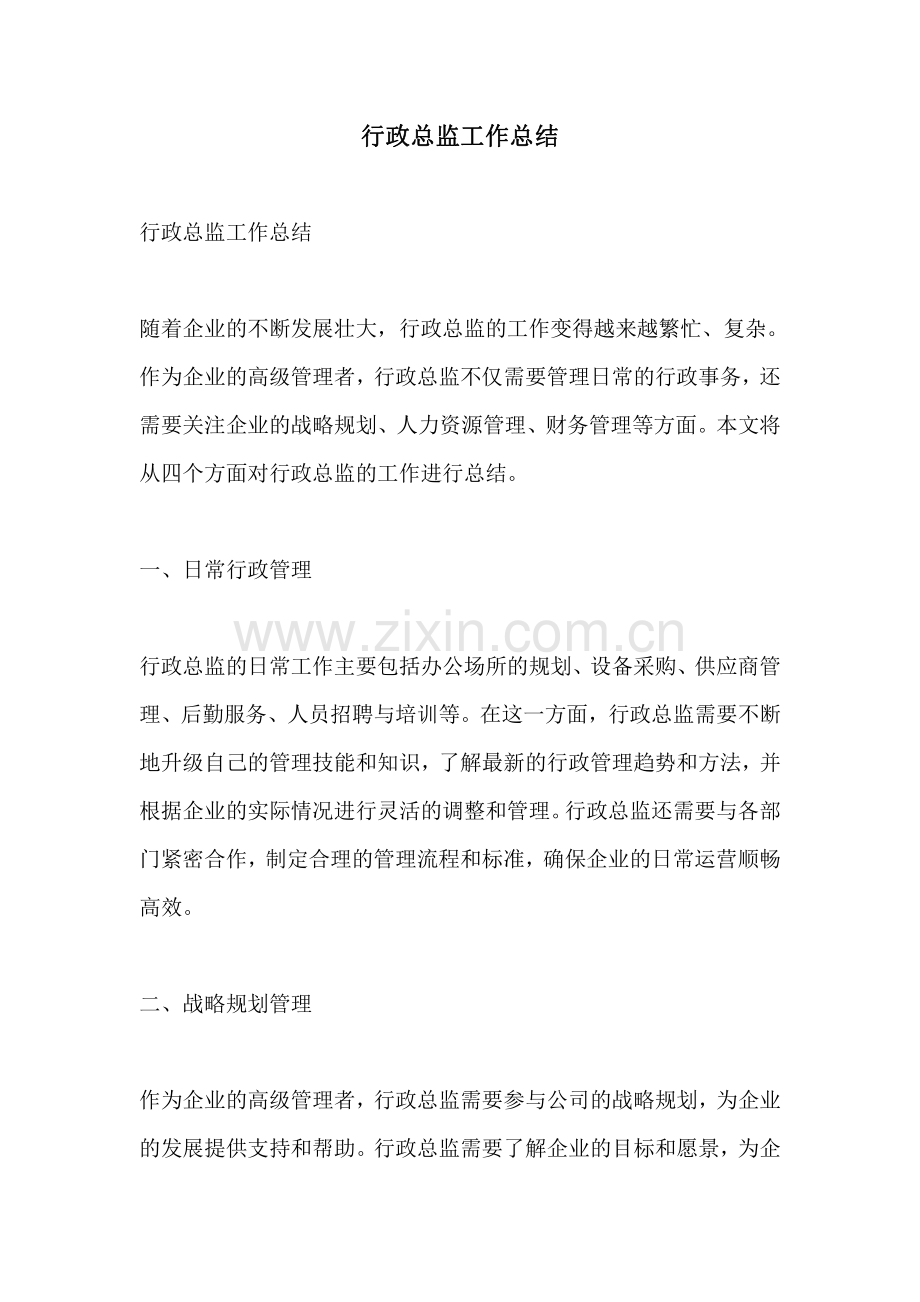 行政总监工作总结.pdf_第1页