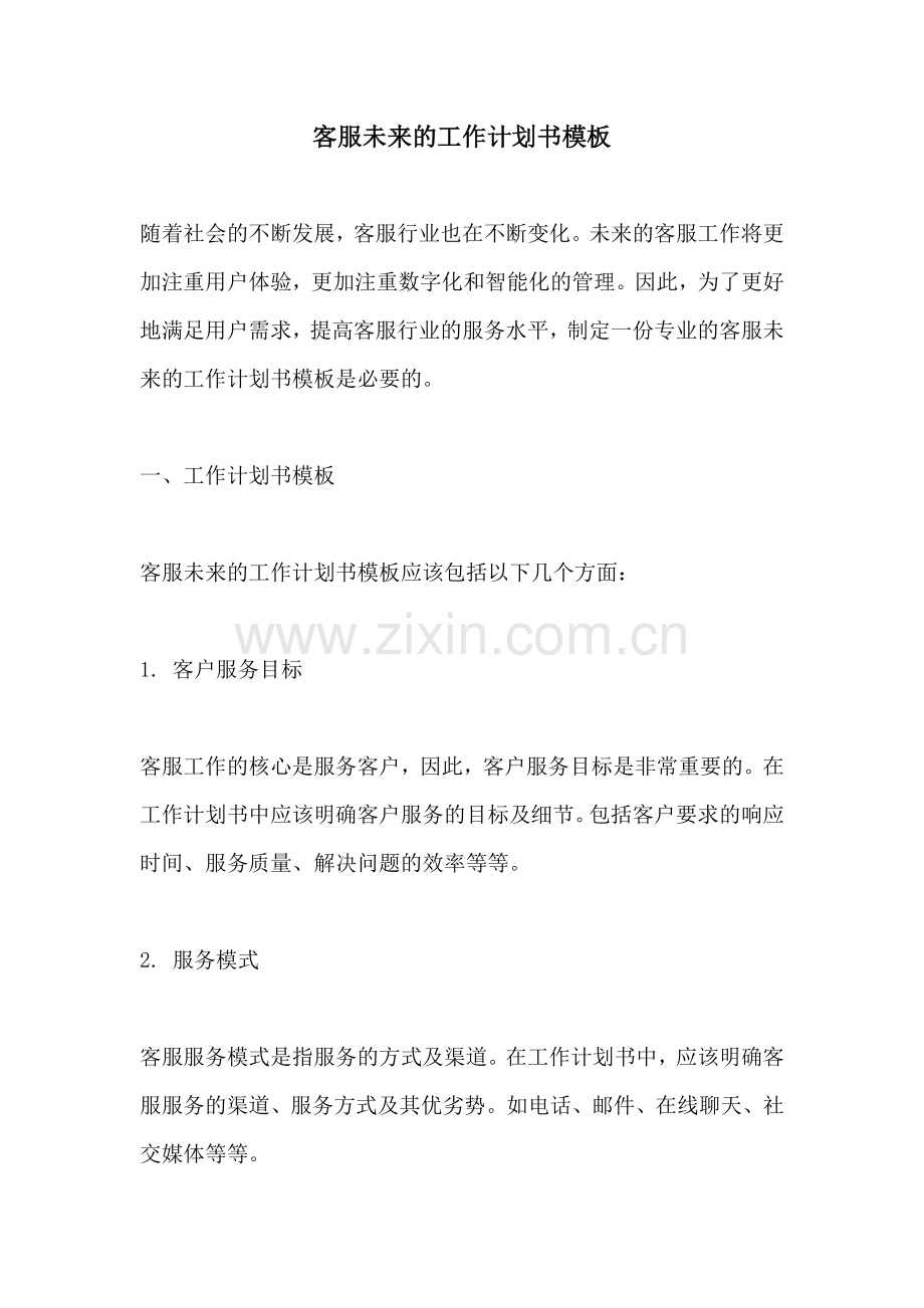 客服未来的工作计划书模板.docx_第1页