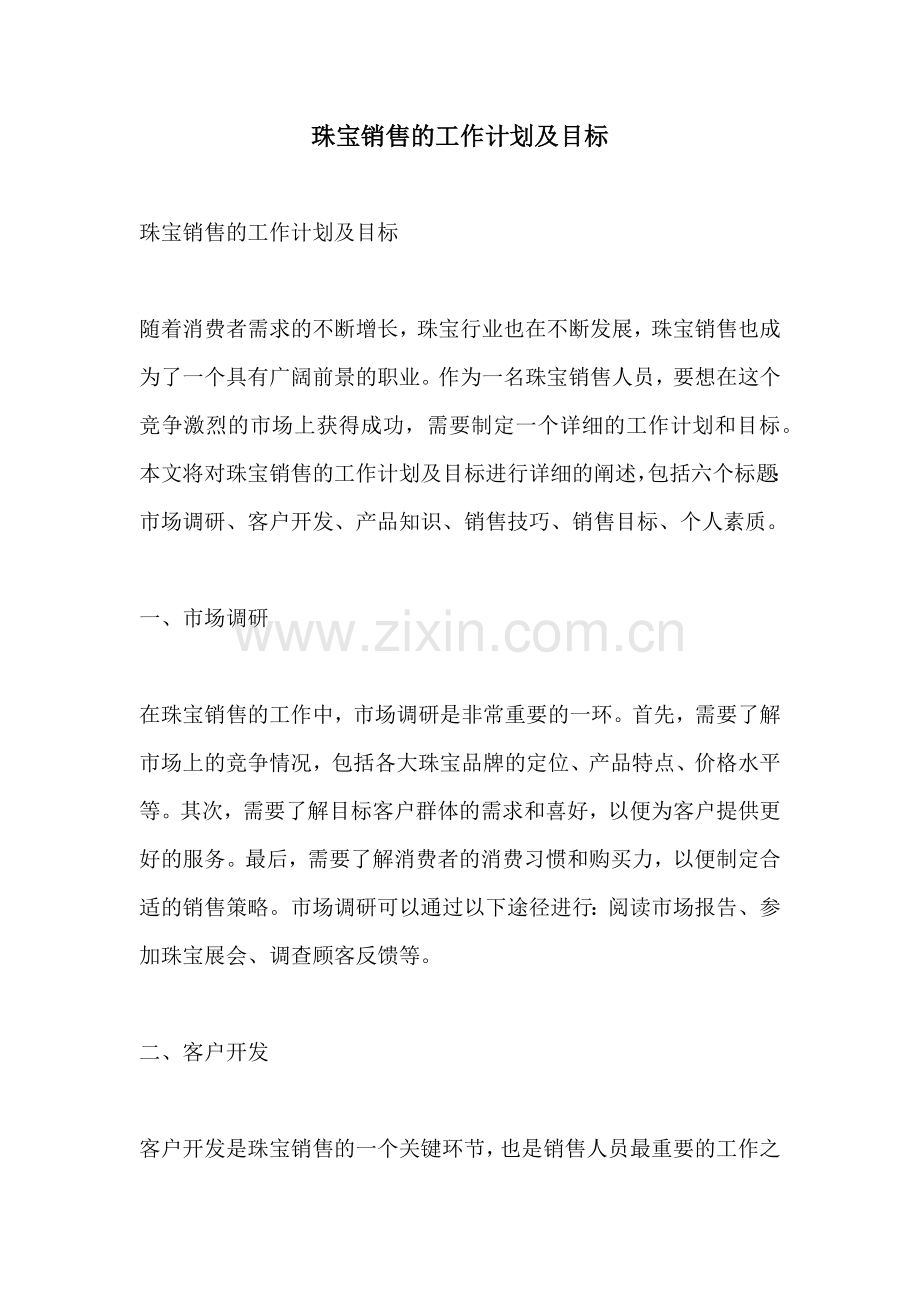 珠宝销售的工作计划及目标.docx_第1页