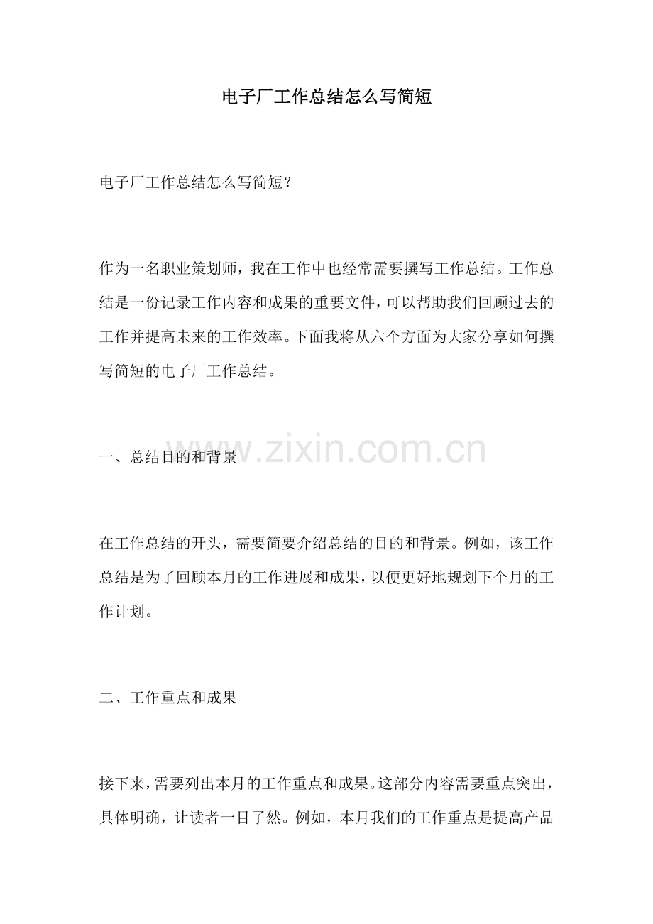 电子厂工作总结怎么写简短.docx_第1页