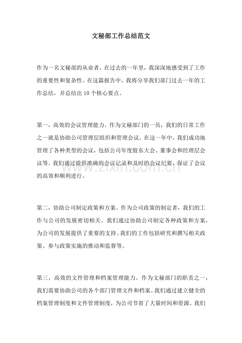 文秘部工作总结范文.docx_第1页