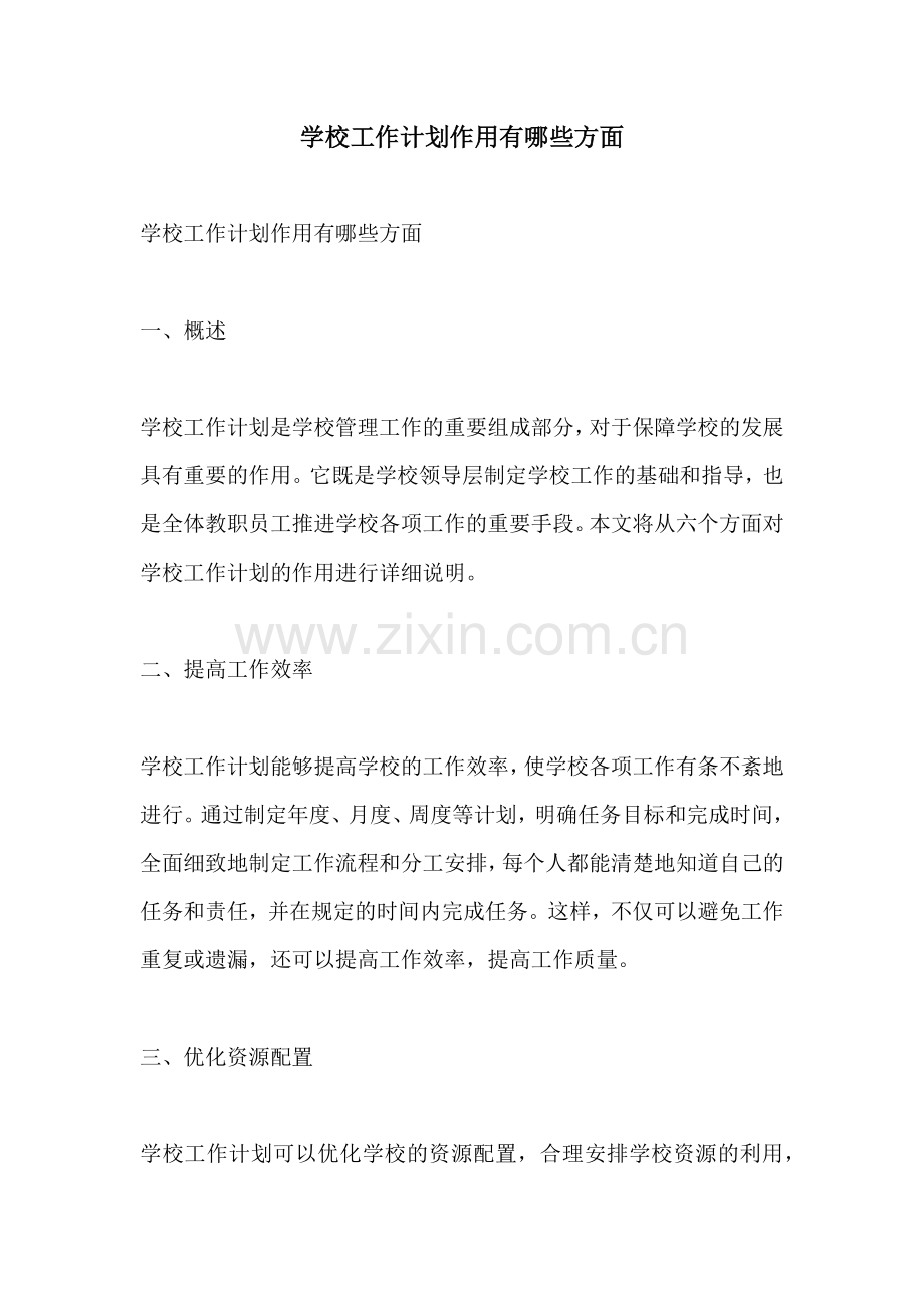 学校工作计划作用有哪些方面.docx_第1页