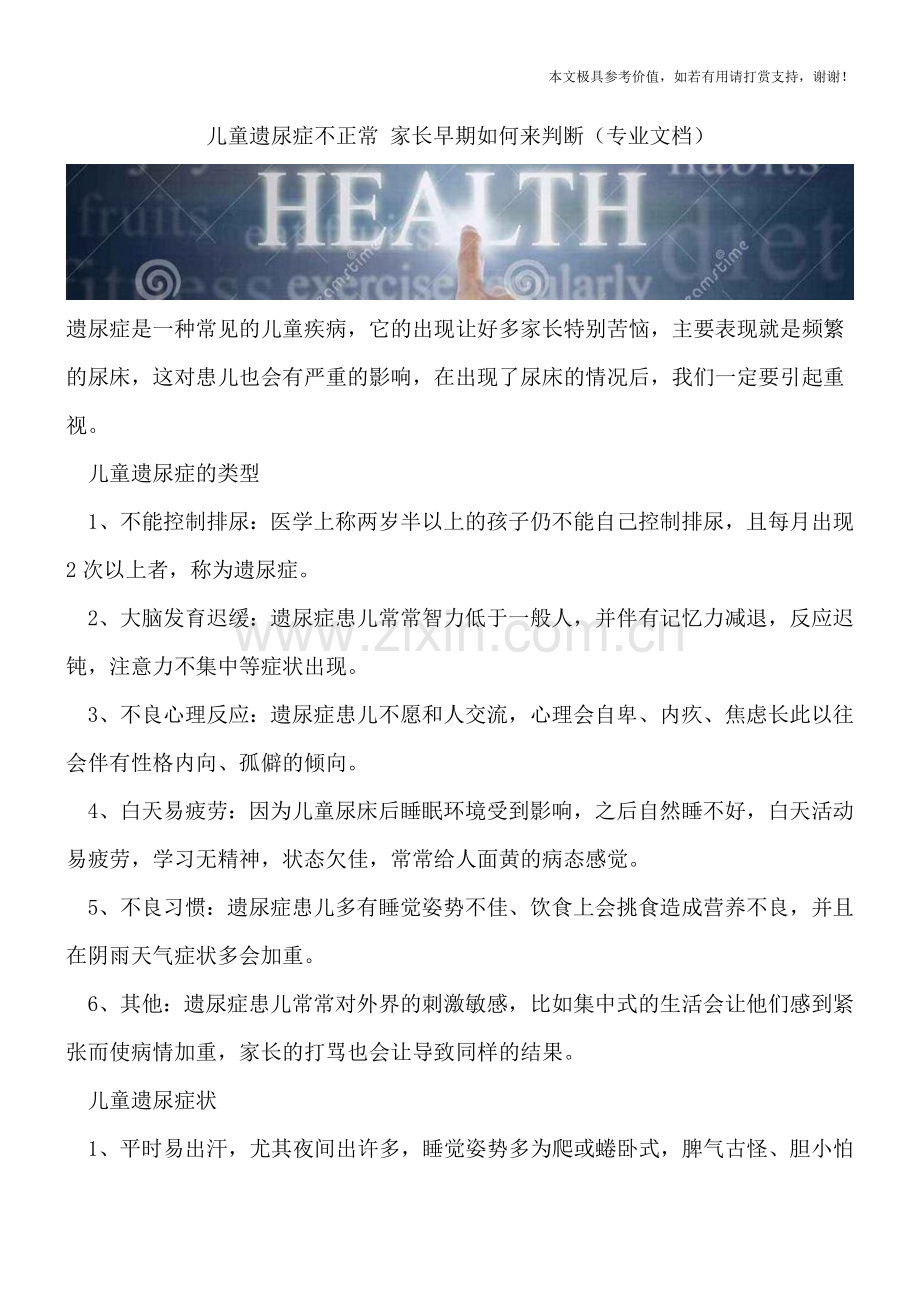 儿童遗尿症不正常-家长早期如何来判断.doc_第1页