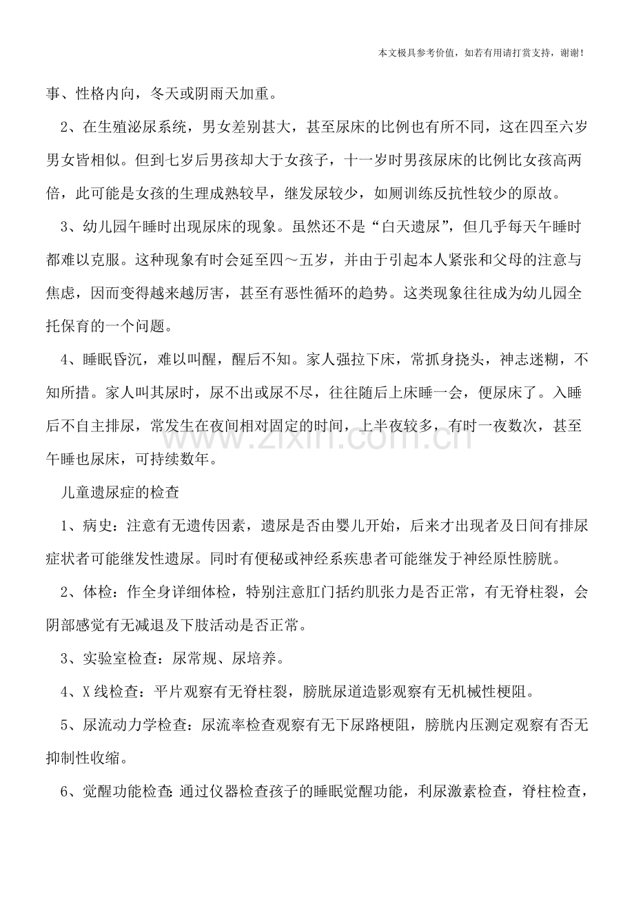 儿童遗尿症不正常-家长早期如何来判断.doc_第2页