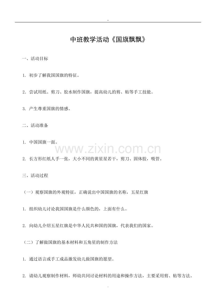 中班制作国旗教案.pdf_第1页