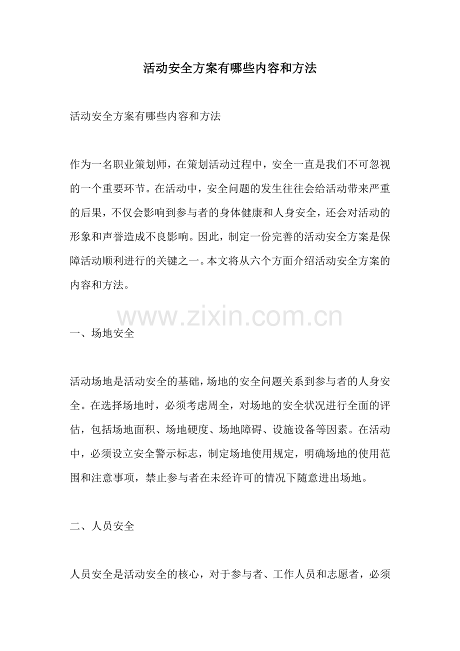 活动安全方案有哪些内容和方法.docx_第1页