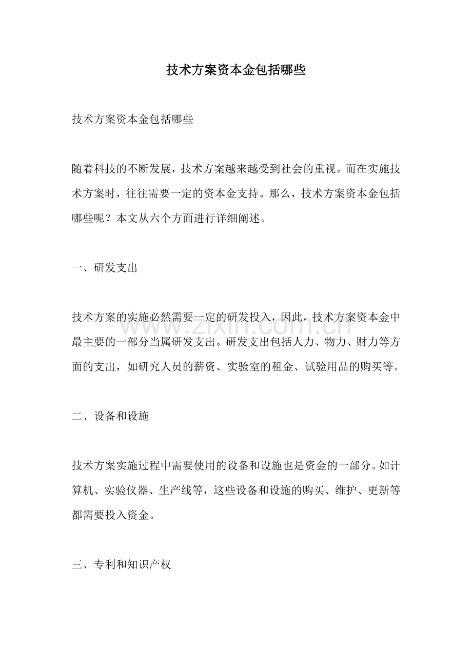 技术方案资本金包括哪些.docx_第1页