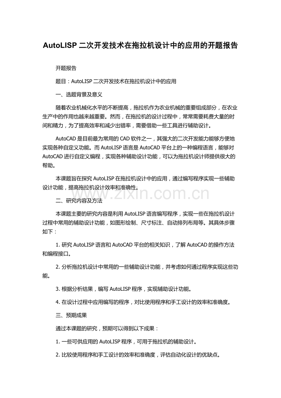AutoLISP二次开发技术在拖拉机设计中的应用的开题报告.docx_第1页