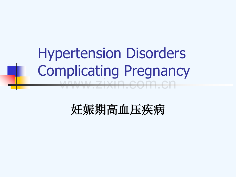 常见妊娠高血压疾病专家解读.pptx_第1页