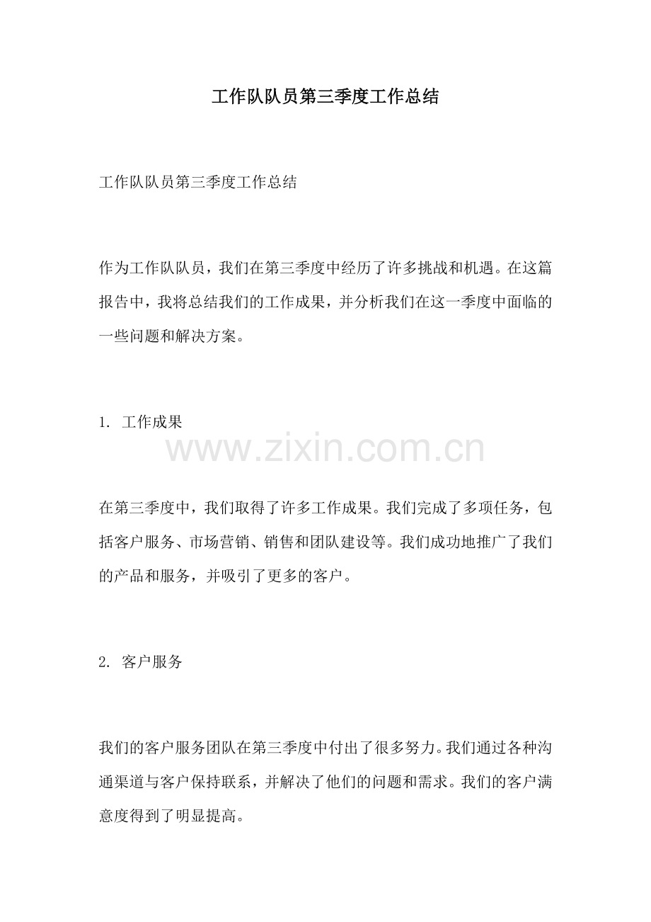 工作队队员第三季度工作总结.docx_第1页