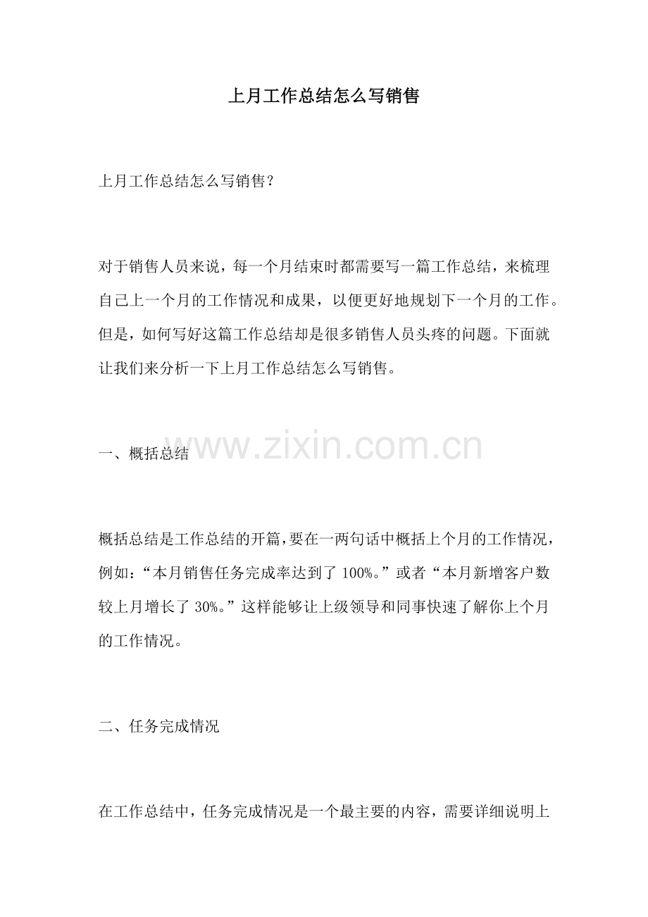 上月工作总结怎么写销售.docx_第1页