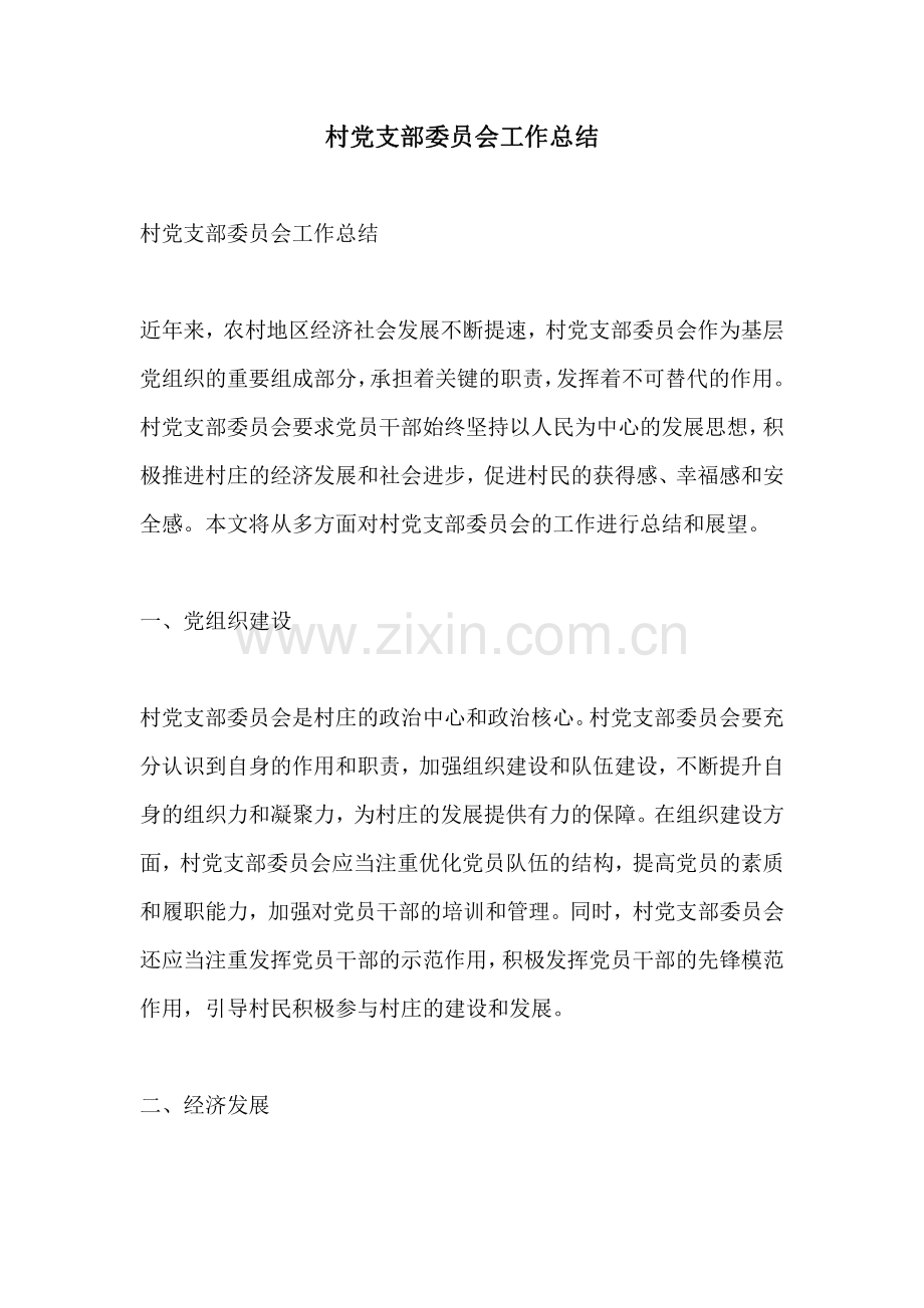 村党支部委员会工作总结.pdf_第1页