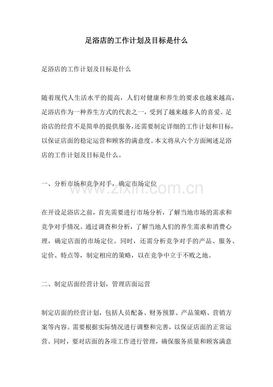 足浴店的工作计划及目标是什么.docx_第1页