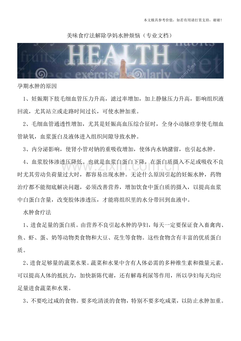 美味食疗法解除孕妈水肿烦恼.doc_第1页