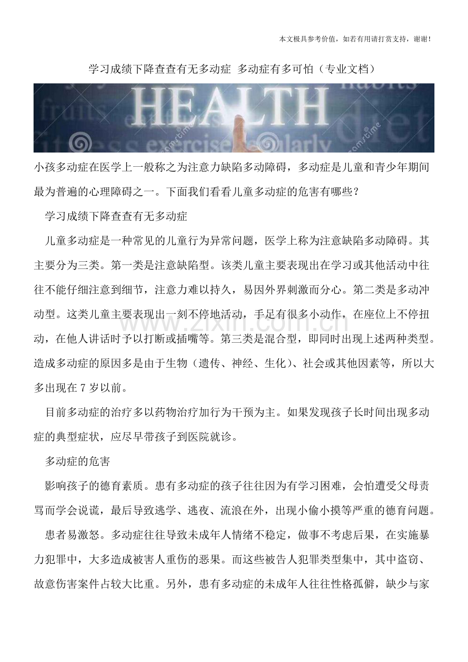 学习成绩下降查查有无多动症-多动症有多可怕.doc_第1页