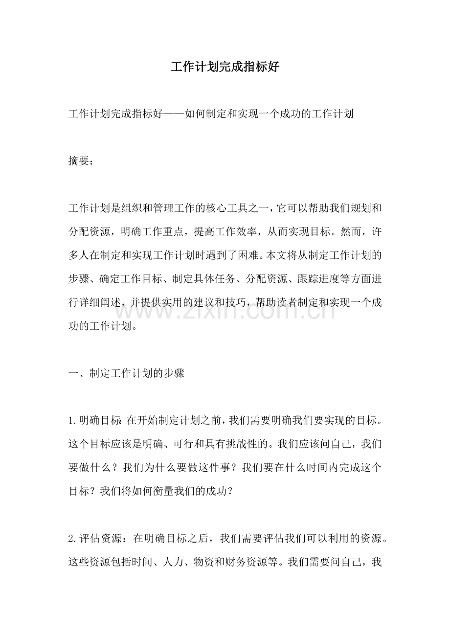 工作计划完成指标好.docx_第1页