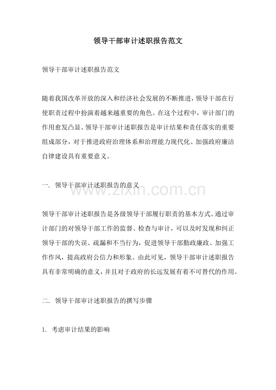 领导干部审计述职报告范文.pdf_第1页