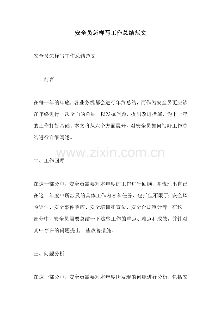 安全员怎样写工作总结范文.docx_第1页