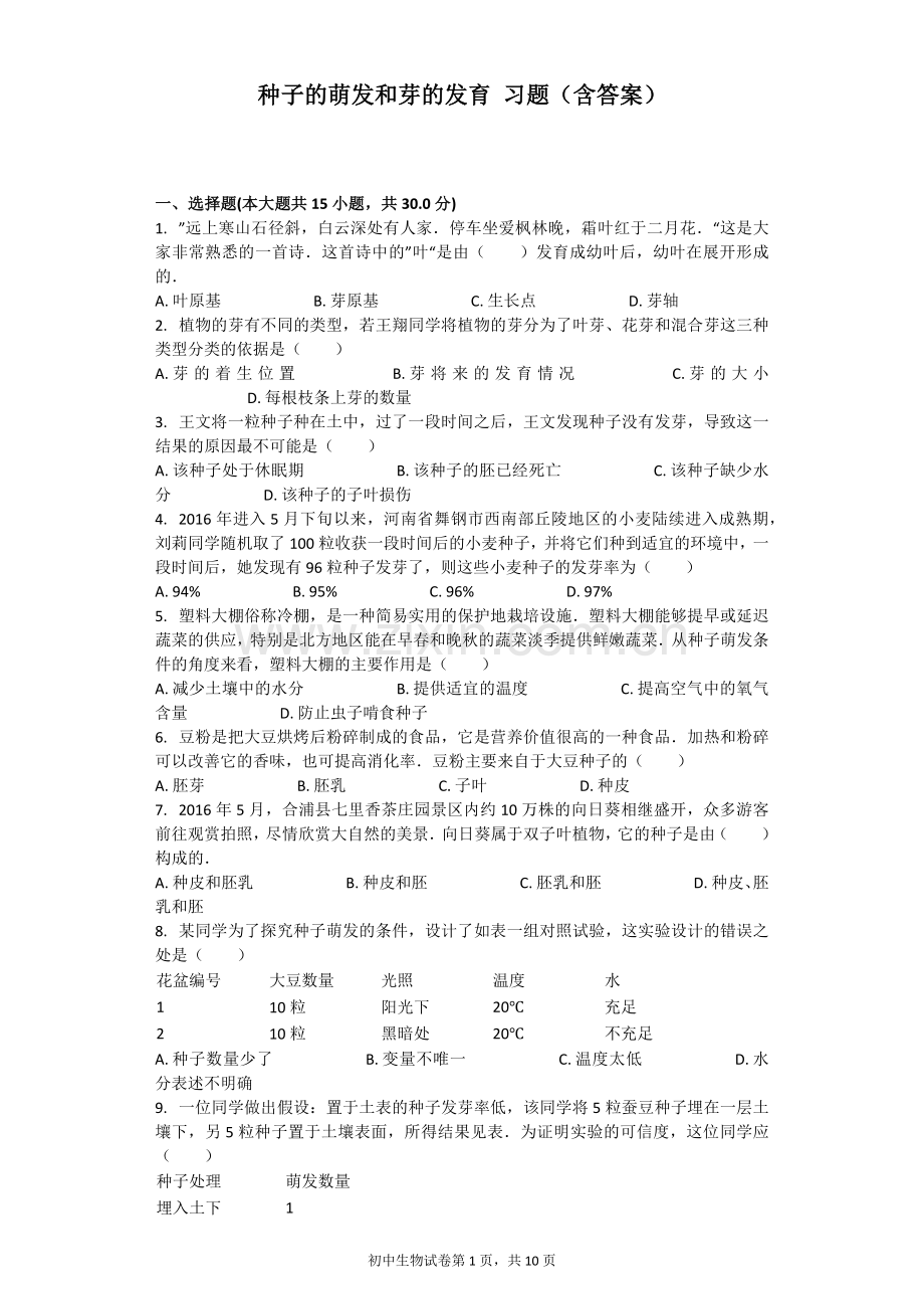 种子的萌发和芽的发育-习题(含答案).docx_第1页