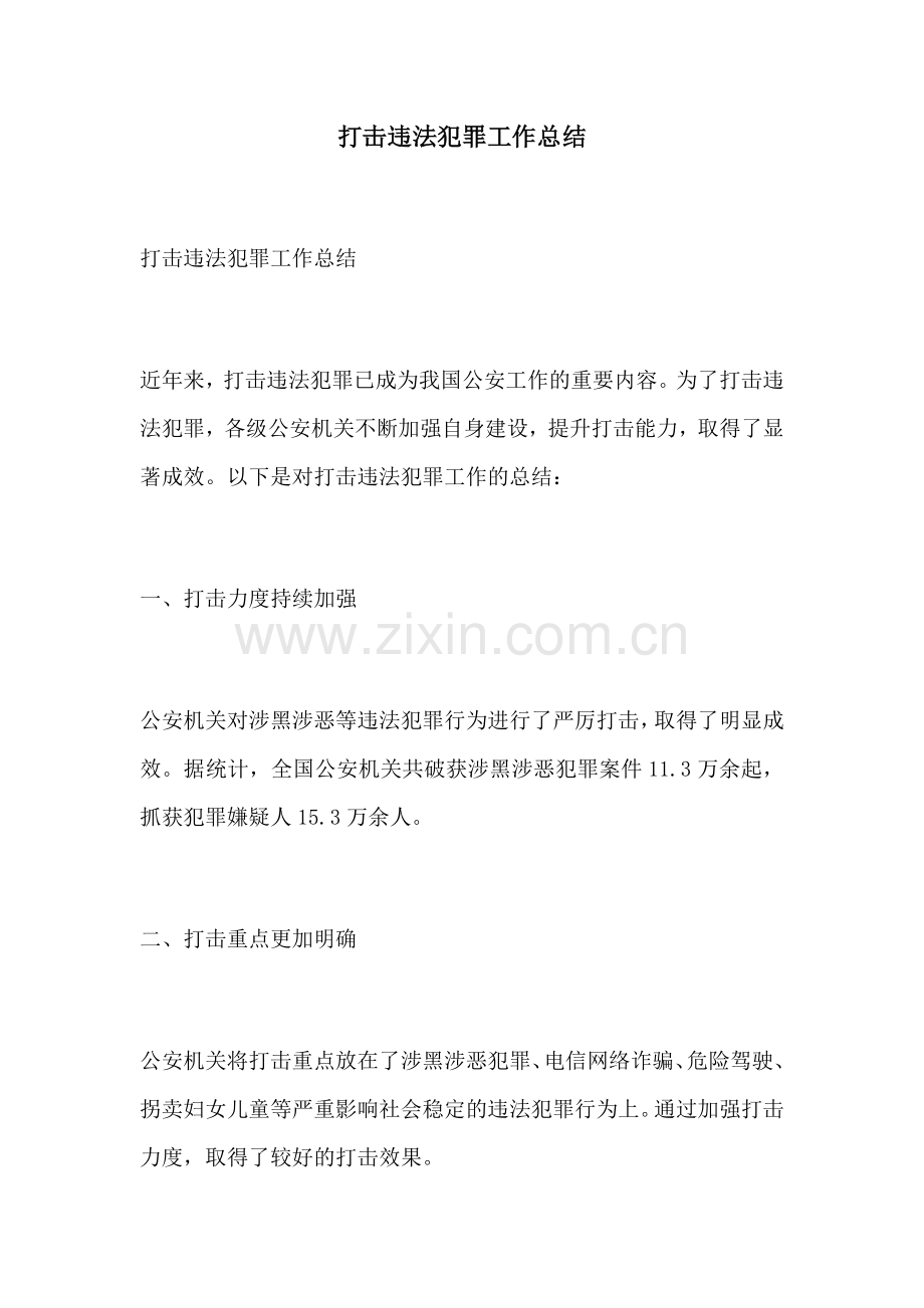 打击违法犯罪工作总结.docx_第1页