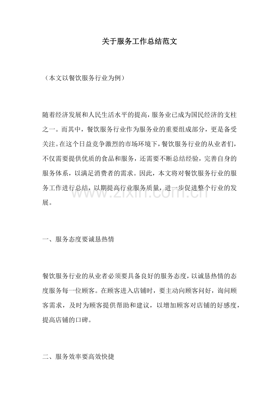 关于服务工作总结范文.docx_第1页