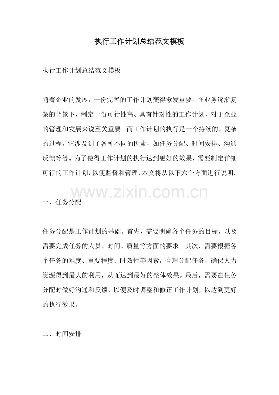 执行工作计划总结范文模板.docx_第1页