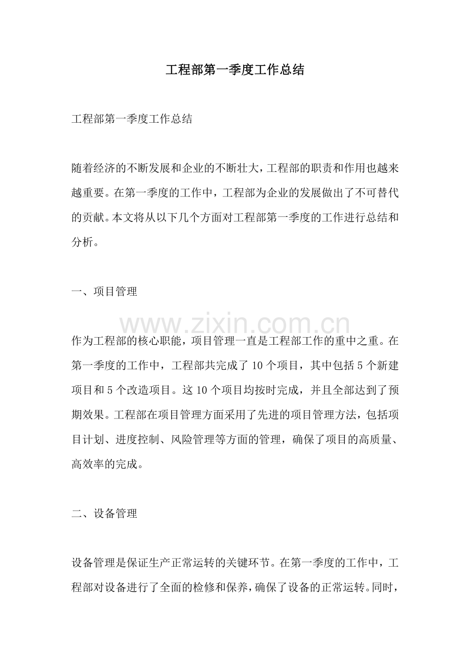 工程部第一季度工作总结.pdf_第1页