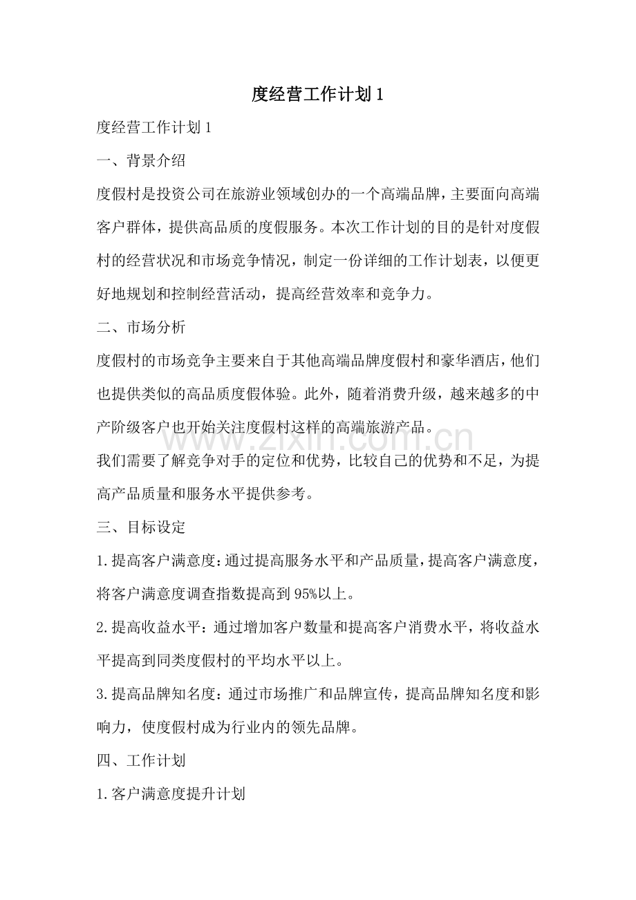 度经营工作计划1.pdf_第1页