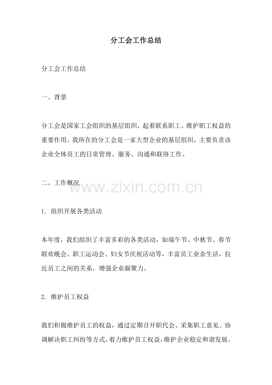 分工会工作总结.pdf_第1页