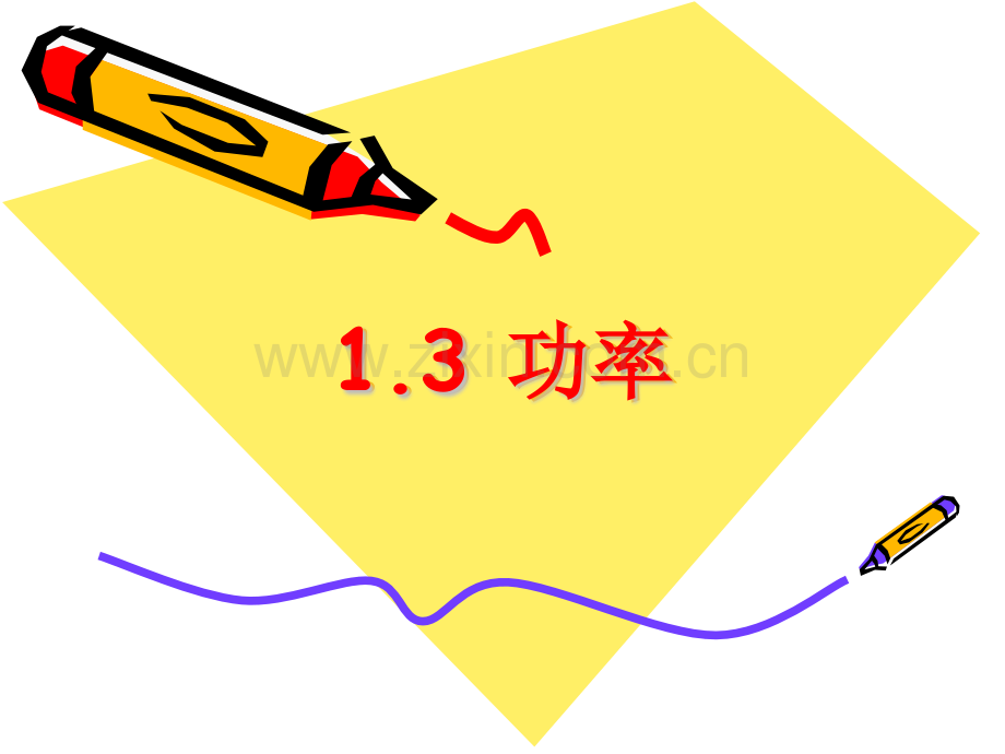 13功率01鲁科版必修.pptx_第1页