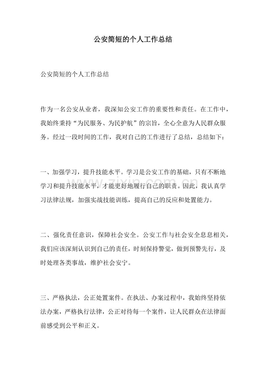 公安简短的个人工作总结.docx_第1页