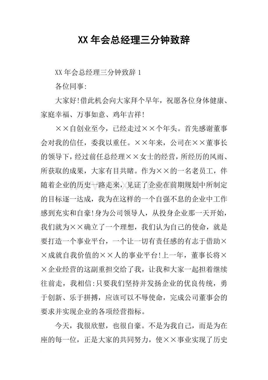 XX年会总经理三分钟致辞.doc_第1页