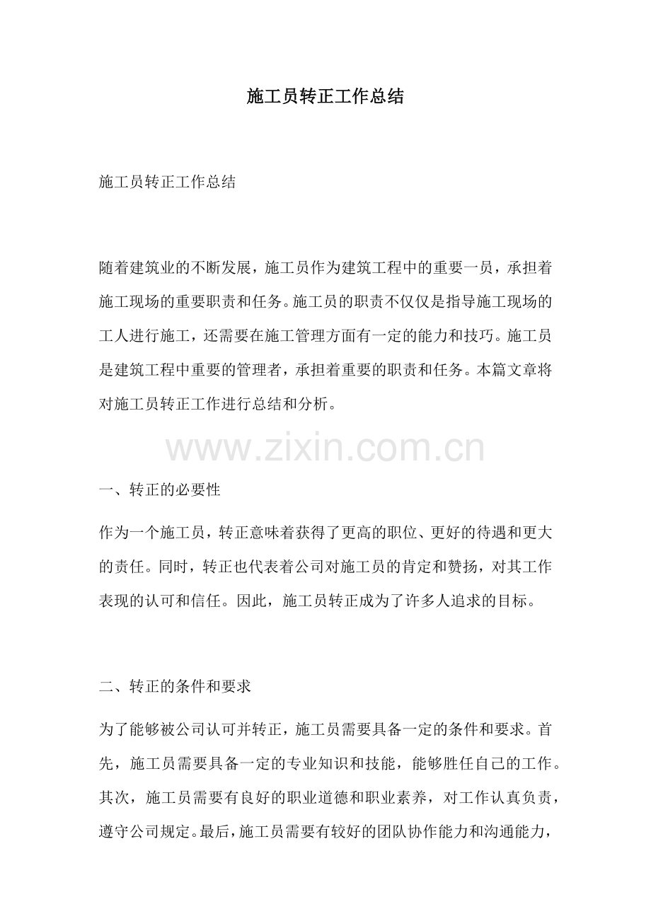 施工员转正工作总结.docx_第1页