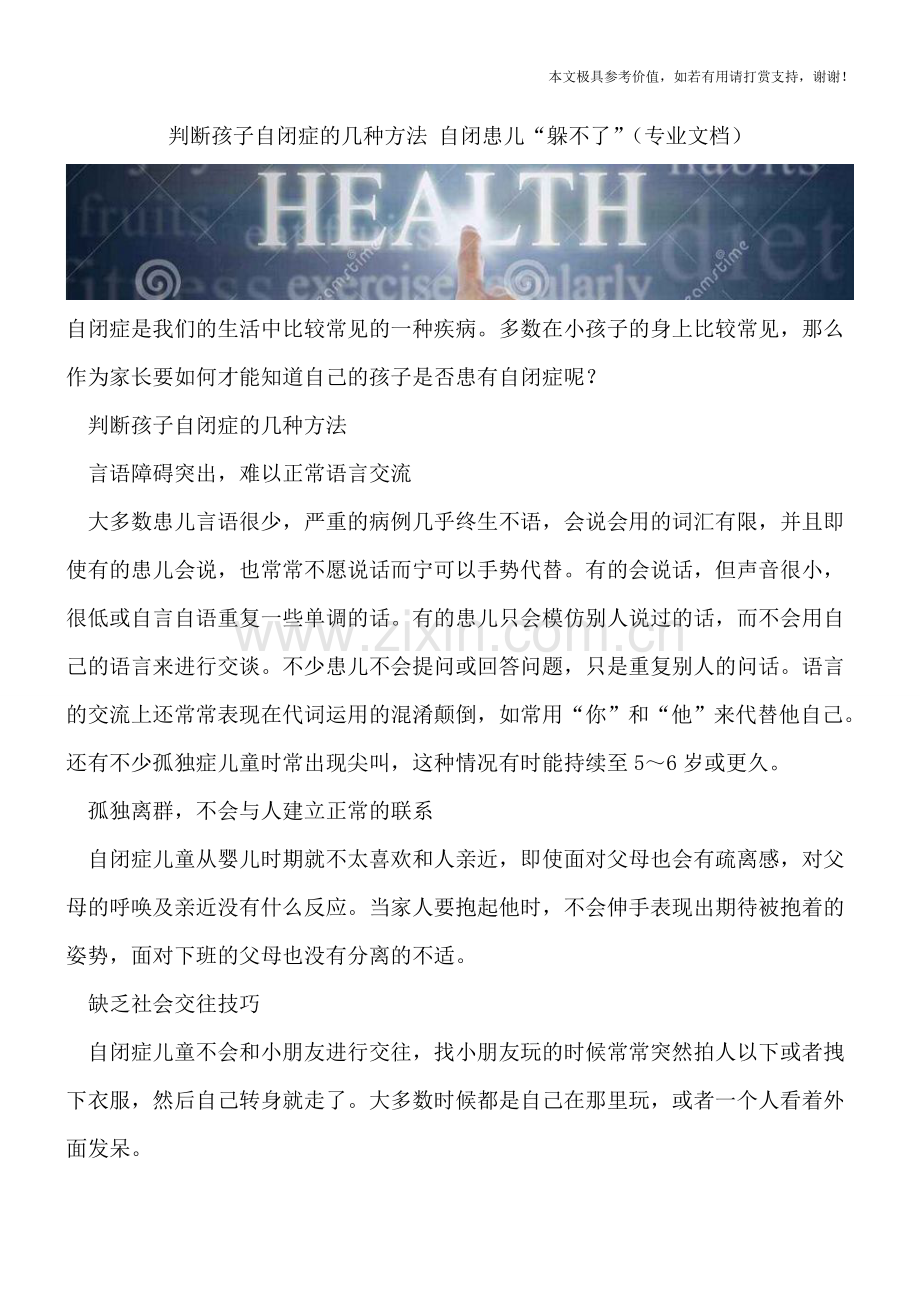 判断孩子自闭症的几种方法-自闭患儿“躲不了”.doc_第1页
